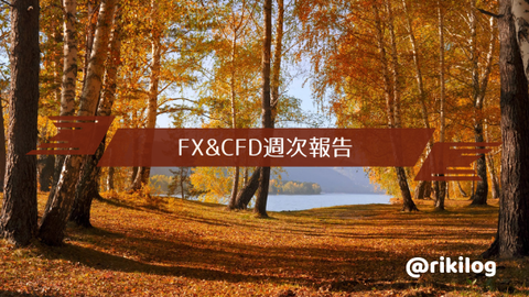 FX＆CFD週次報告20201019