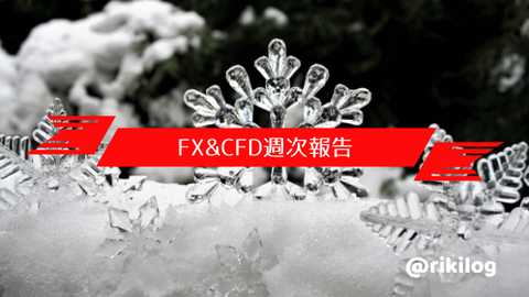 FX&CFD週次報告20191209