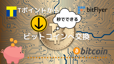 秒でできる!Tポイントからビットコイン(BTC)へ交換