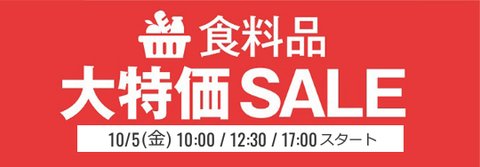 とく放題食料品SALE