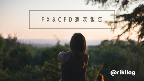 FX&CFD週次報告20210920