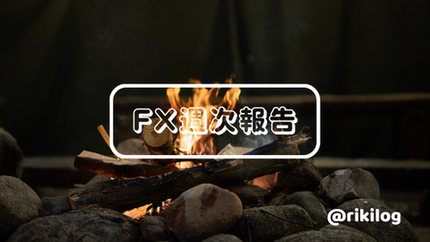 FX週次報告20231113