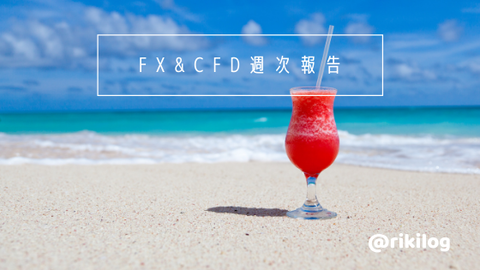 FX&CFD週次報告20210705