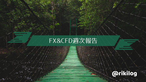 FX&CFD週次報告20200914