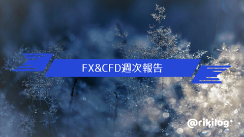 FX&CFD週次報告20191223