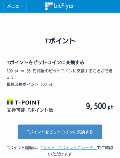 TポイントBTC交換06