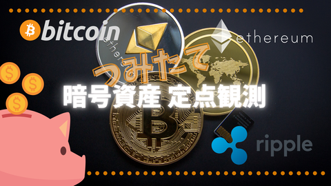 暗号資産定点観測