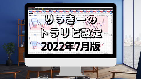 りっきーの トラリピ設定202207