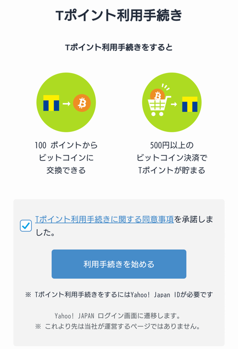 Tポイント利用手続き01
