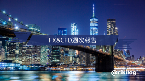 FX&CFD週次報告20201102