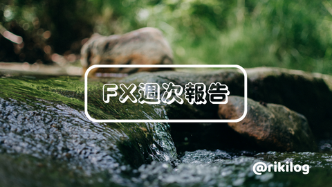 FX週次報告20220912