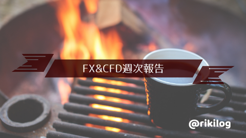 FX&CFD週次報告20200921
