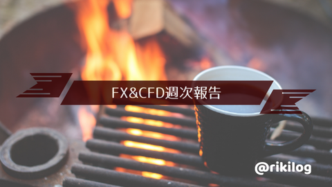 FX＆CFD週次報告20200921