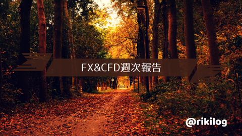 FX&CFD週次報告20201012