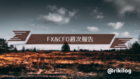 FX&CFD週次報告20200420