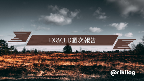 FX＆CFD週次報告20200420