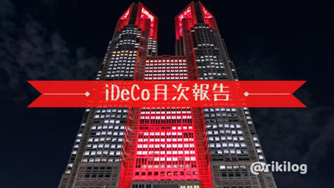 iDeCo月次報告202007