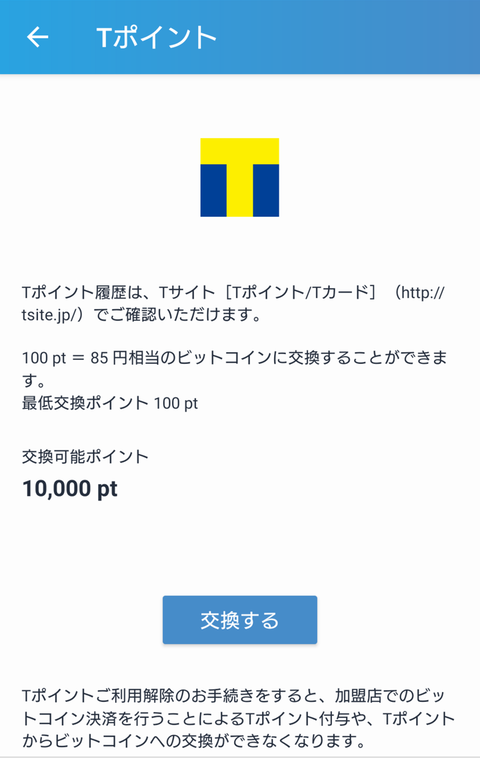 TポイントBTC交換01