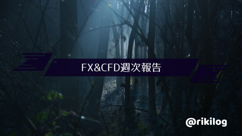 FX＆CFD週次報告20201026