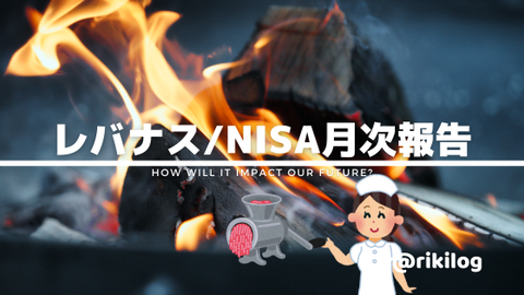レバナス・NISA202309