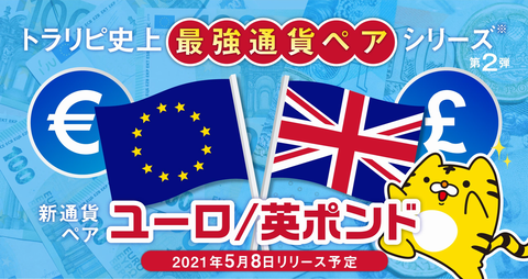 EURGBP追加
