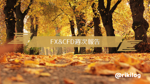FX&CFD週次報告20201005