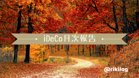 iDeCo月次報告201911