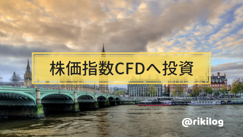 株価指数CFDへ投資