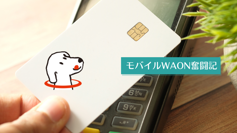 モバイルWAON奮闘記