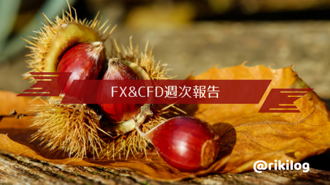 FX＆CFD週次報告20200928