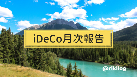 iDeCo月次報告