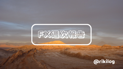 FX週次報告20231009
