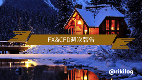 FX&CFD週次報告20191125