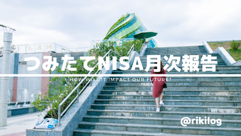 つみたてNISA202101