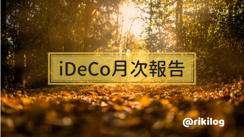 iDeCo月次報告201909