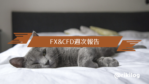 FX&CFD週次報告20191216