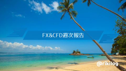 FX&CFD週次報告20200803