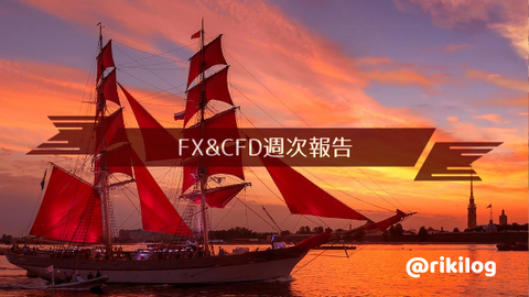 FX&CFD週次報告20200824
