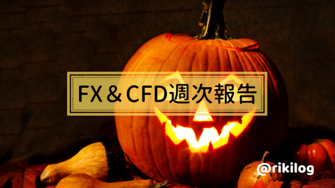 FX＆CFD週次報告20191021