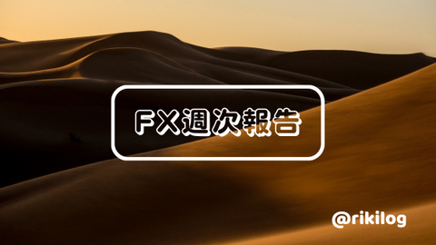 FX週次報告20231002