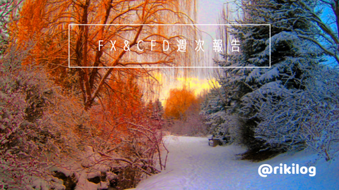 FX&CFD週次報告20220110