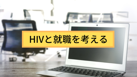 HIVと就職