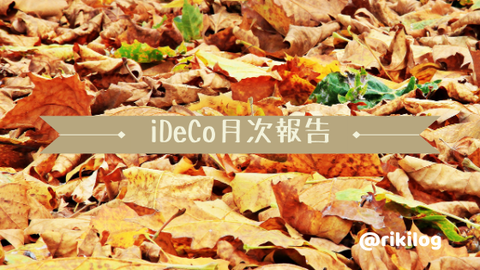 iDeCo月次報告201910