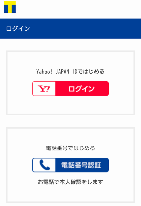 Tポイント利用手続き02