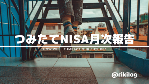 つみたてNISA202104