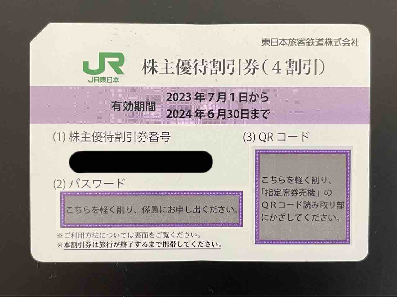 JR東】株主優待券でどれだけ安く旅行できる？ : リキティーのAMAZING 