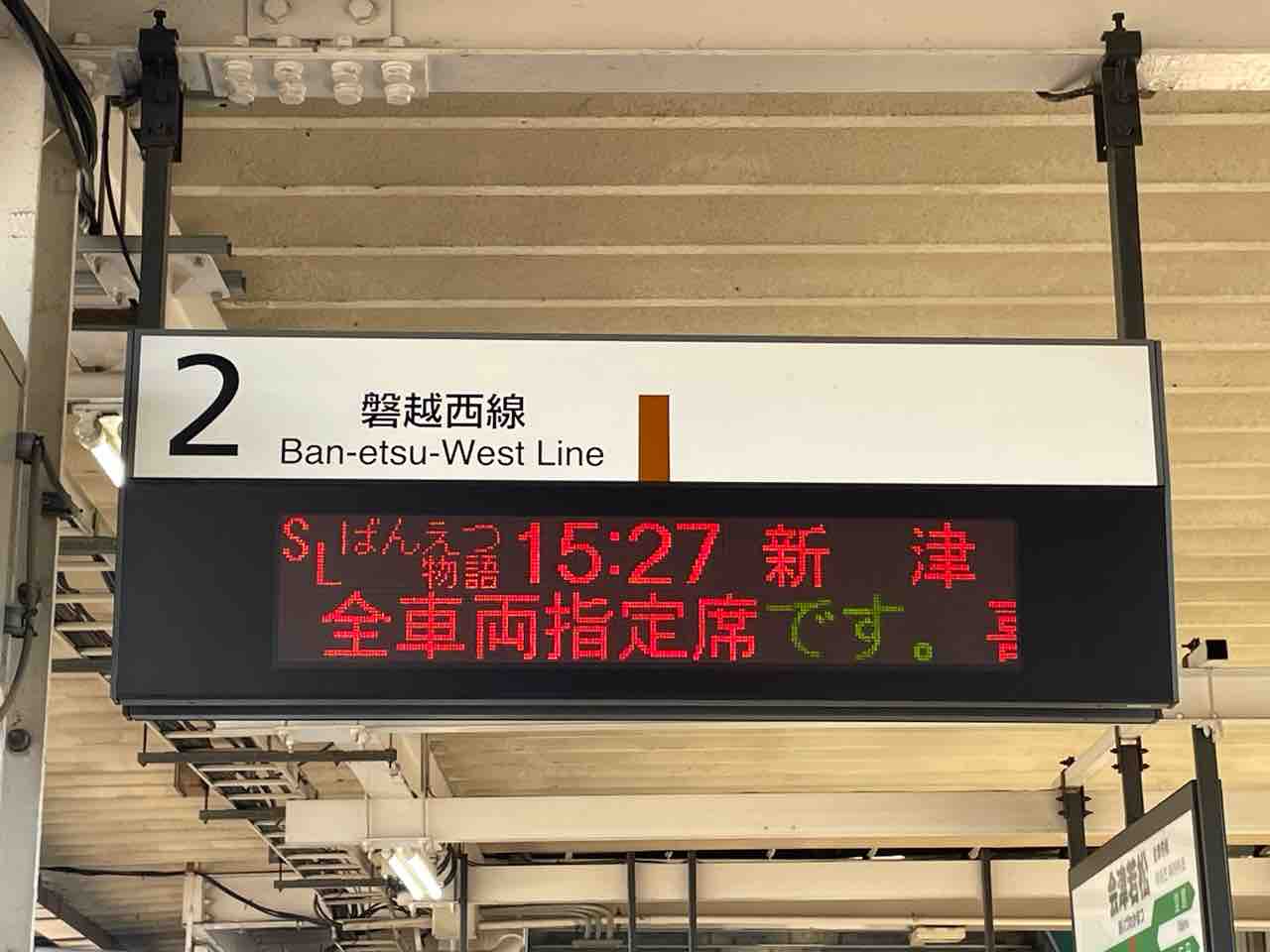 貴重！ SLばんえつ物語 乗車口案内板 号車案内板 鉄道部品 新潟 新津 SL「ばんえつ物語」に乗って桜の会津へ ☆喜多方の枝垂れ桜も