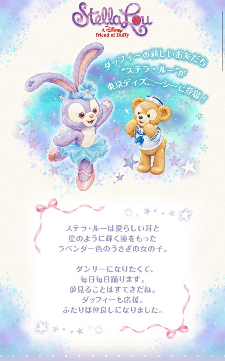 発表 新しい友達増える ディズニーシーの仲間ステラ ルー ディズニー宝箱