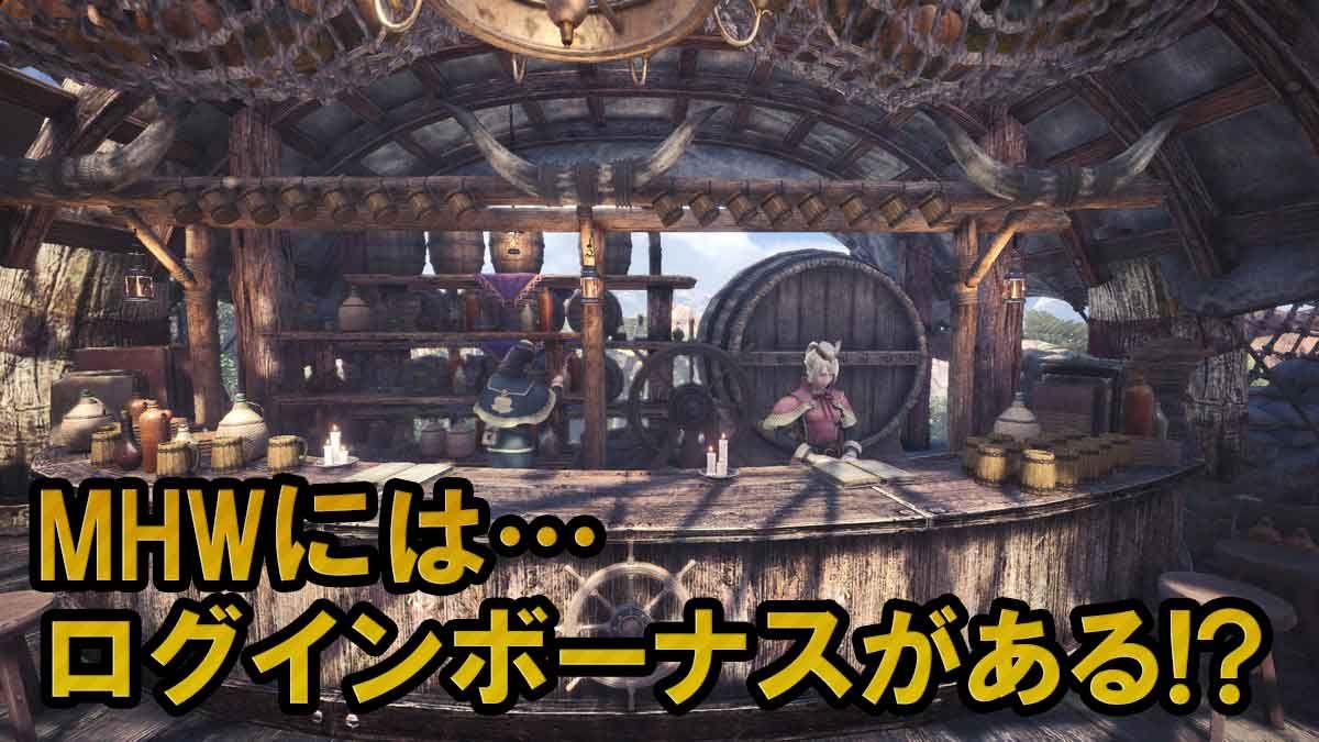 Mhw ログインボーナスが存在しているだと リクのmh狩り生活