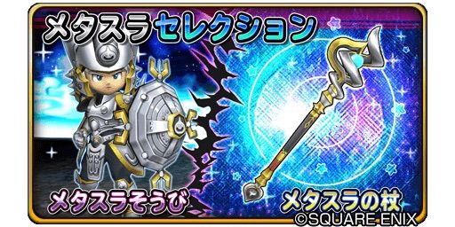 星ドラ ふくびき更新 メタスラセレクション2種 りくんの三猿 星ドラ ふくびき更新 メタスラセレクション2種 りくんの三猿